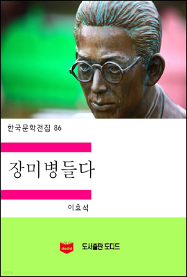 한국문학전집86