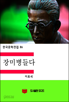 한국문학전집86: 장미병들다