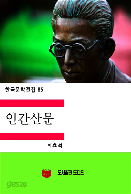 한국문학전집85: 인간산문