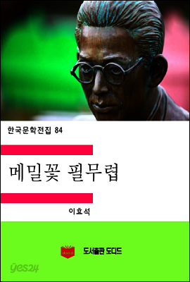 한국문학전집84: 메밀꽃 필 무렵