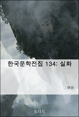 한국문학전집 134