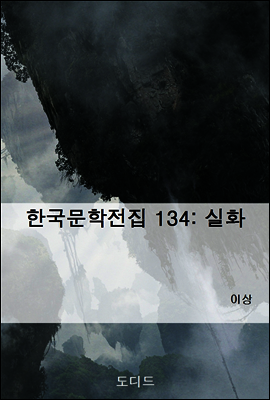 한국문학전집 134