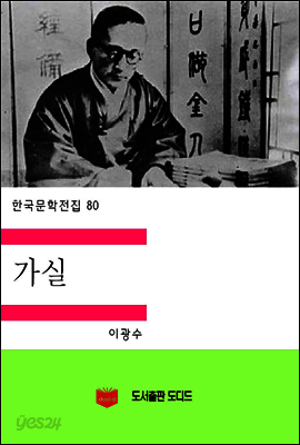 한국문학전집80: 가실
