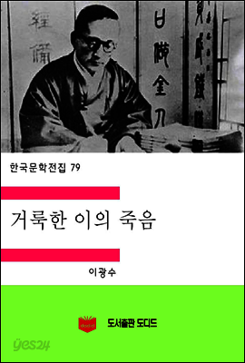 한국문학전집79:거룩한 이의 죽음