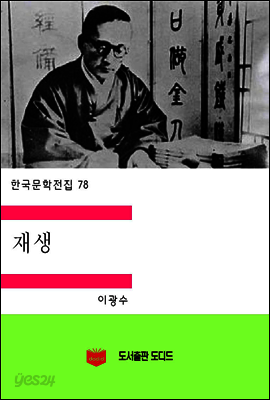 한국문학전집78: 재생