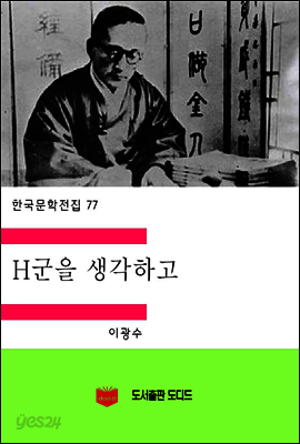 한국문학전집77: H군을 생각하고