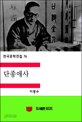 한국문학전집76: 단종애사