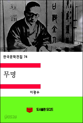 한국문학전집74: 무명