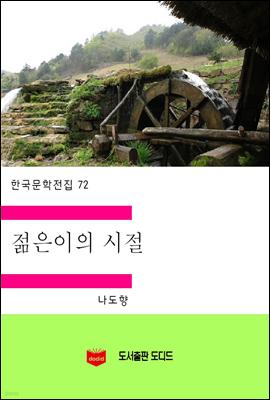 한국문학전집72
