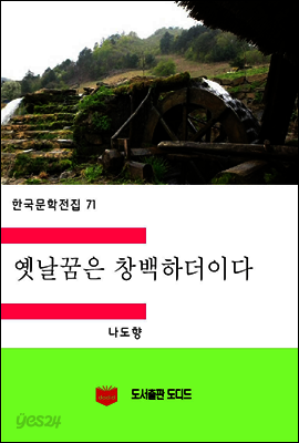 한국문학전집71: 옛날 꿈은 창백하더이다
