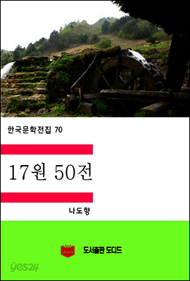 한국문학전집70: 17원 50전