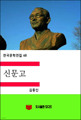 한국문학전집68