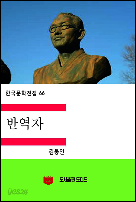 한국문학전집66: 반역자
