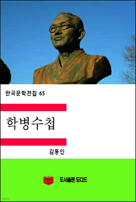 한국문학전집65