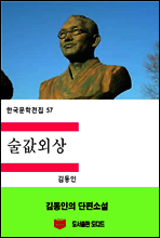 한국문학전집57