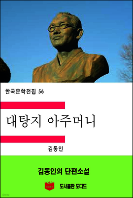 한국문학전집56