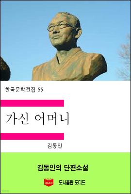 한국문학전집55