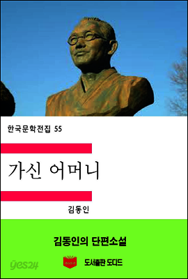 한국문학전집55: 가신 어머니