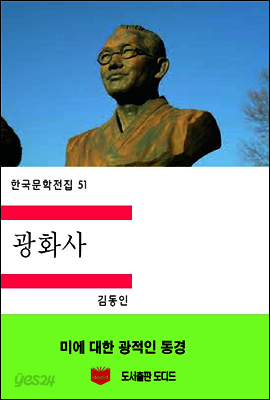 한국문학전집51: 광화사