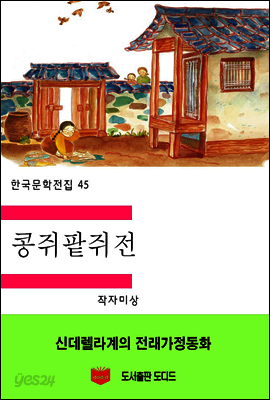 한국문학전집45: 콩쥐팥쥐전