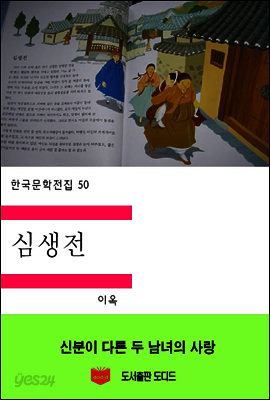한국문학전집50: 심생전