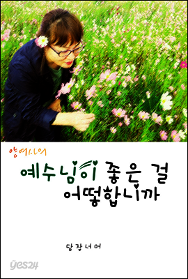 양여사의 예수님이 좋은 걸 어떻합니까