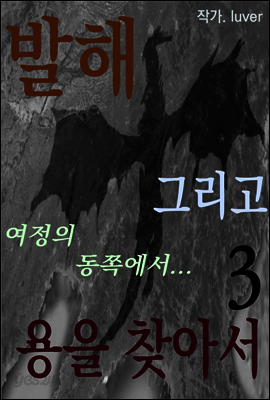 발해 그리고 용을 찾아서 3권 -