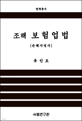 조해 보험업법