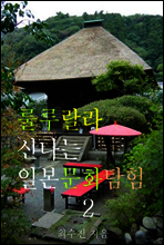룰루랄라 신나는 일본문화탐험 2