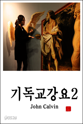 기독교강요2