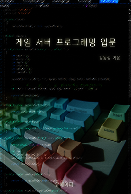 게임 서버 프로그래밍 입문
