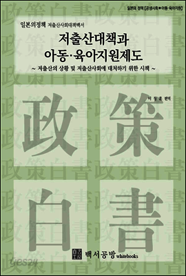 【일본의정책】저출산사회대책백서-저출산대책과 아동·육아지원제도