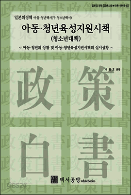 【일본의정책】아동·청년백서-아동·청년육성지원시책(청소년대책)