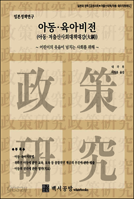 【일본정책연구】아동·육아비전(아동·저출산사회대책대강)