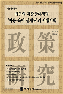 【일본정책연구】최근의 저출산대책과 ‘아동·육아 신제도’의 시행시책