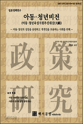 【일본정책연구】아동·청년비전(아동·청년육성지원추진대강)