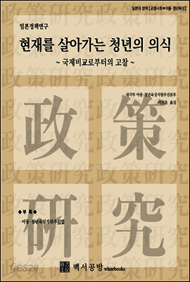 【일본정책연구】현재를 살아가는 청년의 의식 ~국제비교로부터의 고찰~