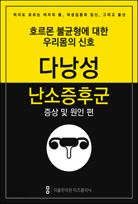 다낭성난소증후군 극복하기 - 증상 및 원인편