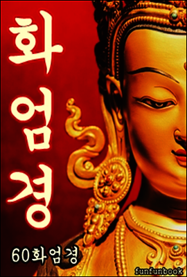 화엄경 (60화엄경) 구화엄, 진경, 진본