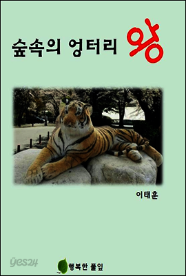 (단편동화) 숲속의 엉터리 왕