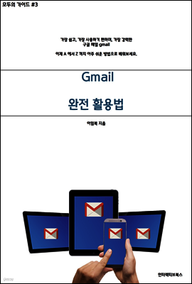 [모두의 가이드 #3] Gmail 100% 활용법