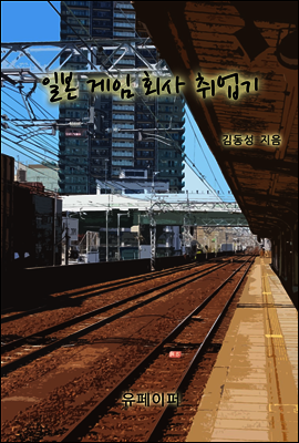일본 게임 회사 취업기