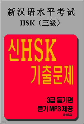 신HSK 기출문제 - 3급 듣기편