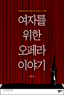 여자를 위한 오페라 이야기
