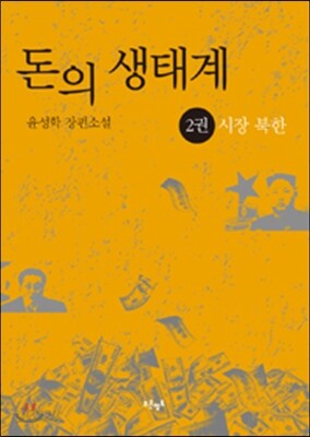 돈의 생태계 2  : 시장 북한