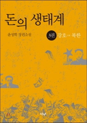 돈의 생태계 3 : 강호 북한