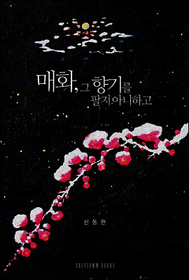 매화, 그 향기를 팔지 아니하고