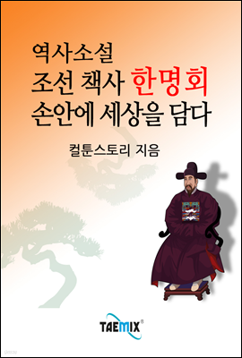 역사소설 조선 책사 한명회 손안에 세상을 담다