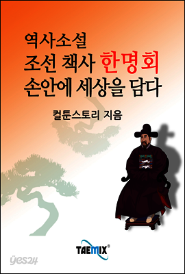 역사소설 조선 책사 한명회 손안에 세상을 담다