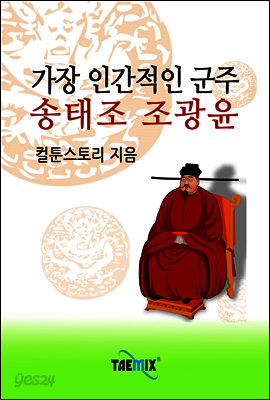 가장 인간적인 군주 송태조 조광윤